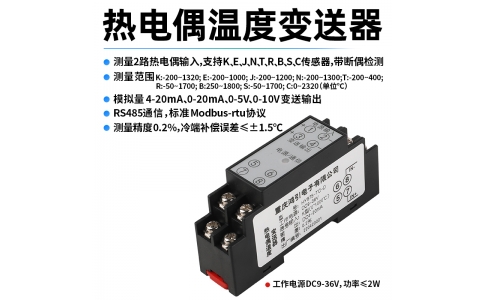 熱電偶(K、E、J、N、T、R、B、S、C)溫度變送器  4-20mA輸出 RS485 Modbus-rtu通信